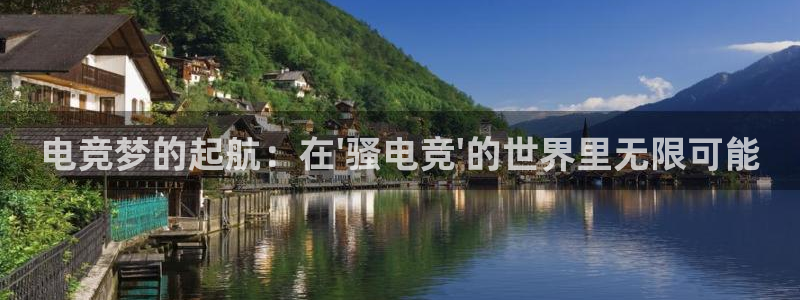 米兰电竞网页版入口：电竞梦的起航：在\'骚电竞\'的世界里无限可能