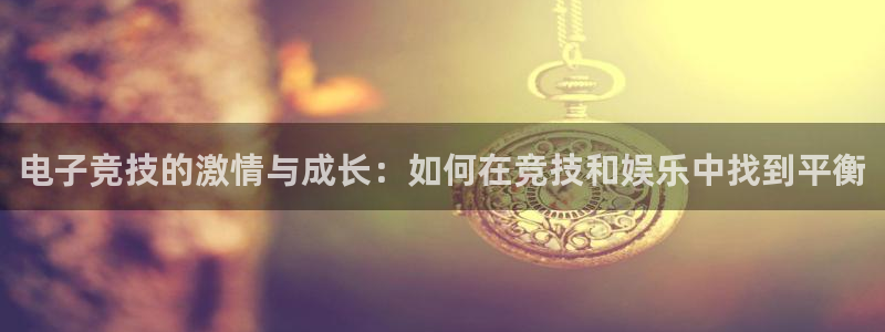 米兰电竞官网下载：电子竞技的激情与成长：如何在竞技和娱乐中找到平衡